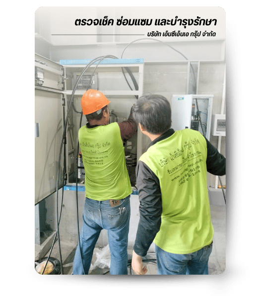 ตรวจเช็ค ซ่อมแซม และบำรุงรักษา