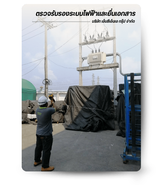 ตรวจรับรองระบบไฟฟ้าและยื่นเอกสาร
